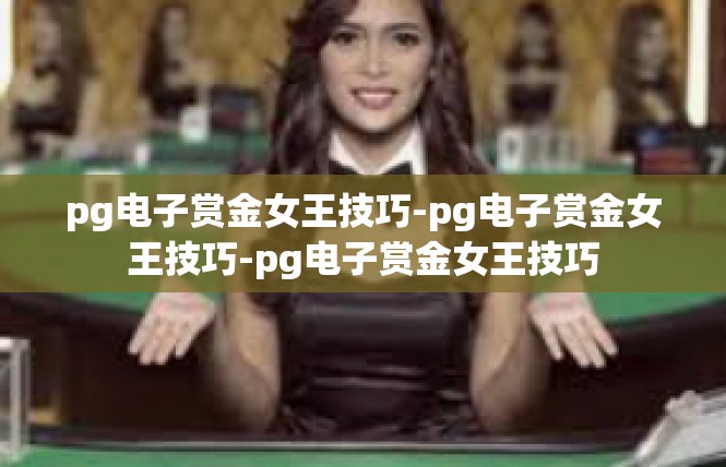 pg电子赏金女王技巧-pg电子赏金女王技巧-pg电子赏金女王技巧