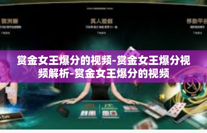 赏金女王爆分的视频-赏金女王爆分视频解析-赏金女王爆分的视频