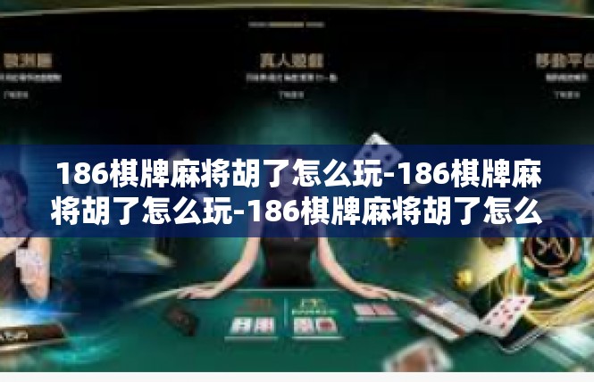 186棋牌麻将胡了怎么玩-186棋牌麻将胡了怎么玩-186棋牌麻将胡了怎么玩