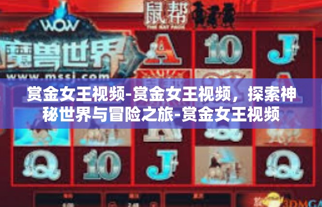 赏金女王视频-赏金女王视频，探索神秘世界与冒险之旅-赏金女王视频