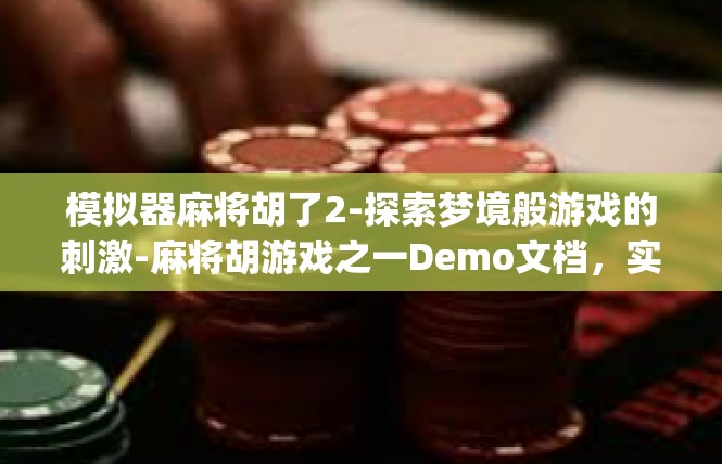模拟器麻将胡了2-探索梦境般游戏的刺激-麻将胡游戏之一Demo文档，实用专家角评论及常识鉴定]模拟器麻将胡了2