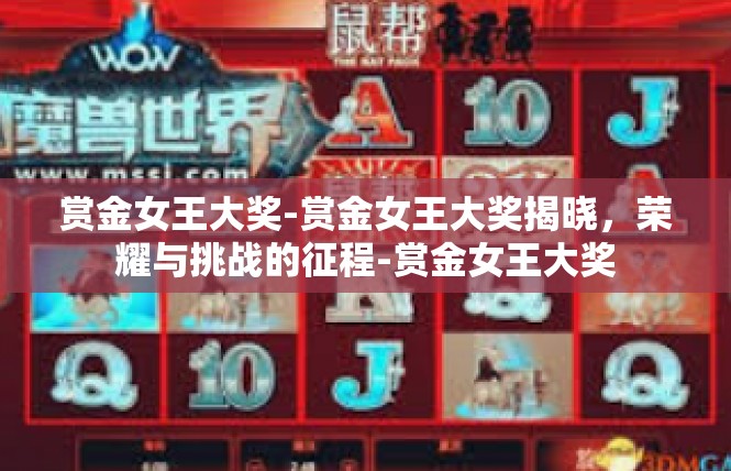 赏金女王大奖-赏金女王大奖揭晓，荣耀与挑战的征程-赏金女王大奖