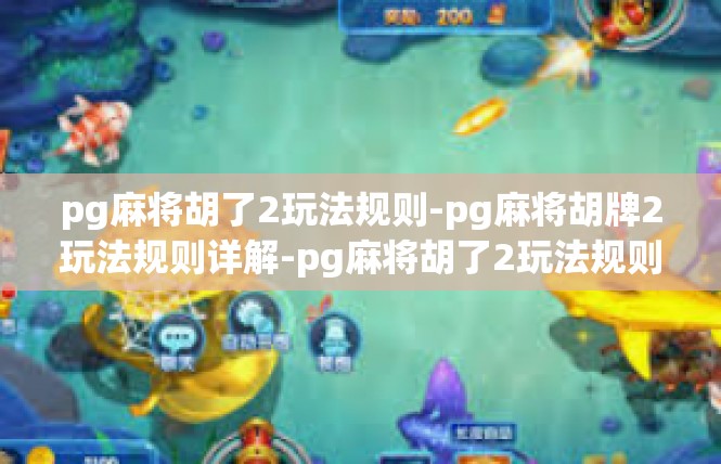 pg麻将胡了2玩法规则-pg麻将胡牌2玩法规则详解-pg麻将胡了2玩法规则