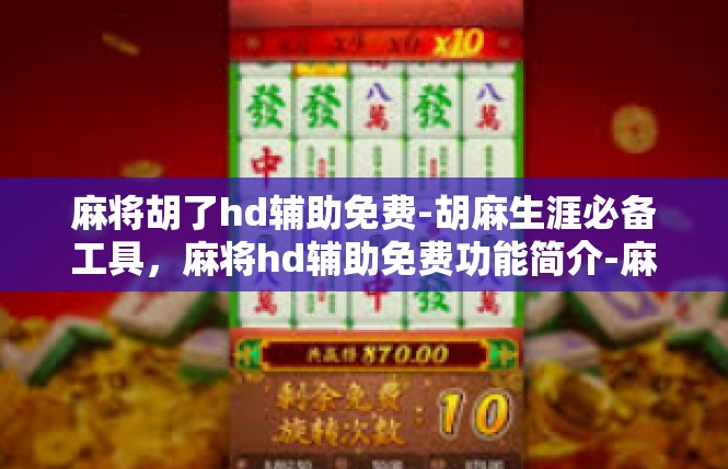 麻将胡了hd辅助免费-胡麻生涯必备工具，麻将hd辅助免费功能简介-麻将胡了hd辅助免费