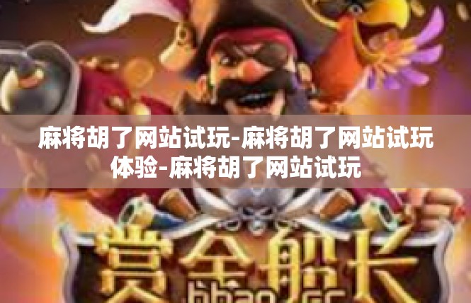麻将胡了网站试玩-麻将胡了网站试玩体验-麻将胡了网站试玩