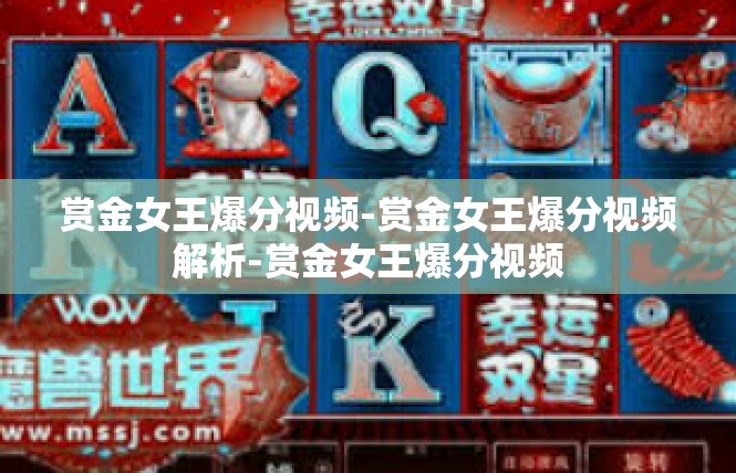 赏金女王爆分视频-赏金女王爆分视频解析-赏金女王爆分视频