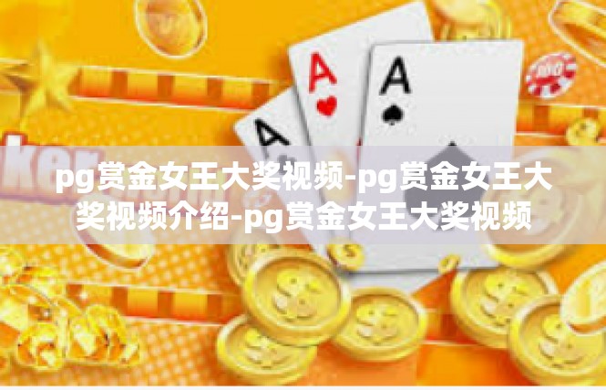 pg赏金女王大奖视频-pg赏金女王大奖视频介绍-pg赏金女王大奖视频