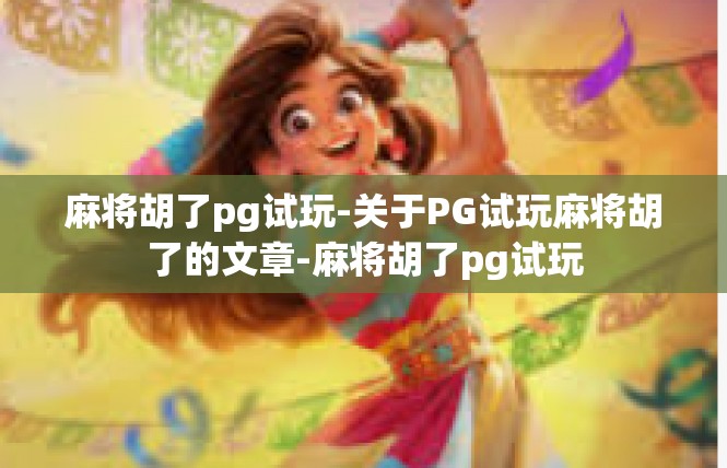 麻将胡了pg试玩-关于PG试玩麻将胡了的文章-麻将胡了pg试玩