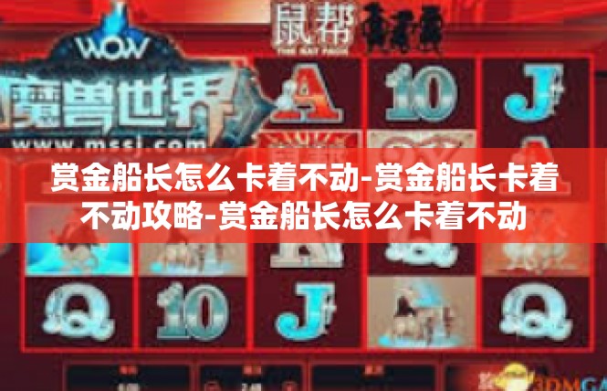 赏金船长怎么卡着不动-赏金船长卡着不动攻略-赏金船长怎么卡着不动