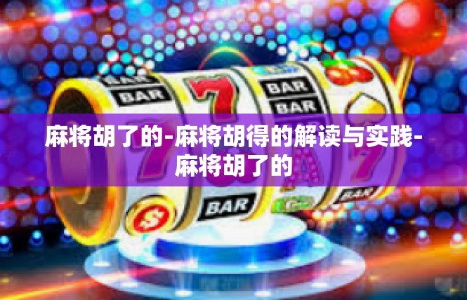 麻将胡了的-麻将胡得的解读与实践-麻将胡了的