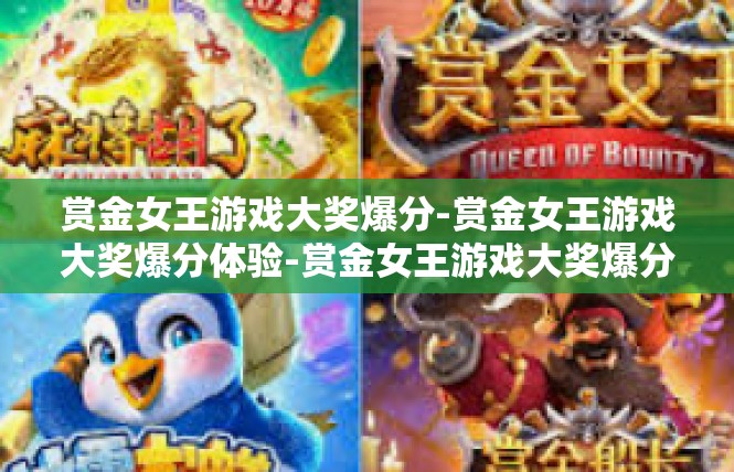 赏金女王游戏大奖爆分-赏金女王游戏大奖爆分体验-赏金女王游戏大奖爆分