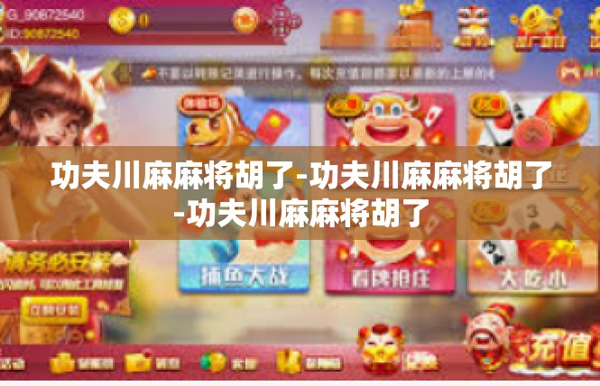 功夫川麻麻将胡了-功夫川麻麻将胡了-功夫川麻麻将胡了
