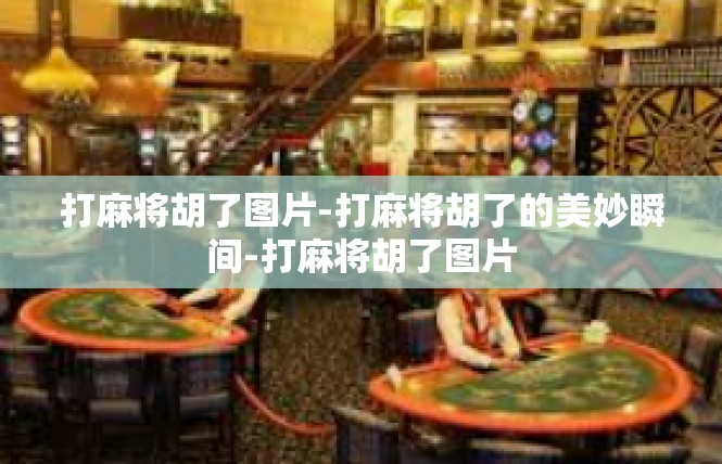 打麻将胡了图片-打麻将胡了的美妙瞬间-打麻将胡了图片