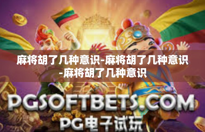 麻将胡了几种意识-麻将胡了几种意识-麻将胡了几种意识