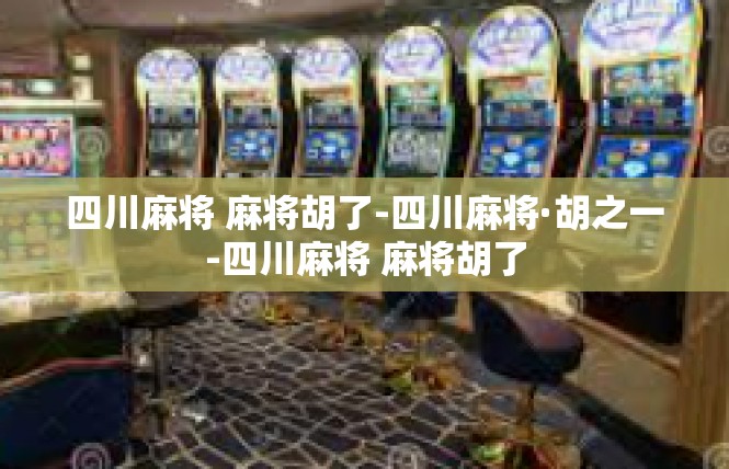 四川麻将 麻将胡了-四川麻将·胡之一-四川麻将 麻将胡了