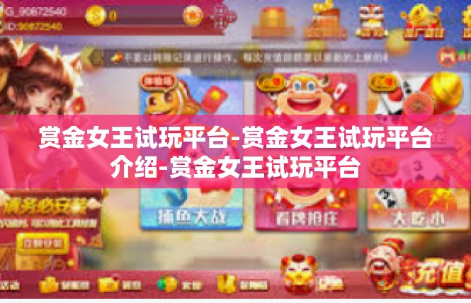 赏金女王试玩平台-赏金女王试玩平台介绍-赏金女王试玩平台