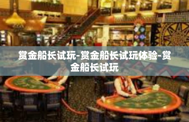 赏金船长试玩-赏金船长试玩体验-赏金船长试玩