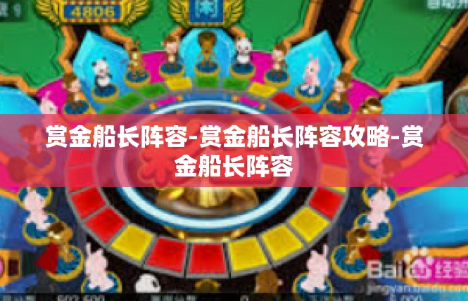 赏金船长阵容-赏金船长阵容攻略-赏金船长阵容
