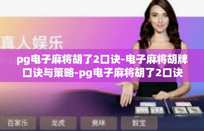 pg电子麻将胡了2口诀-电子麻将胡牌口诀与策略-pg电子麻将胡了2口诀