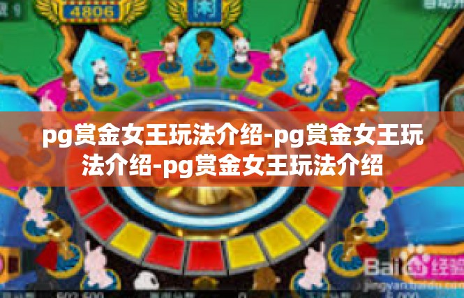 pg赏金女王玩法介绍-pg赏金女王玩法介绍-pg赏金女王玩法介绍