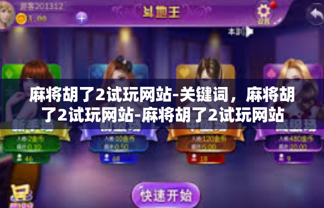 麻将胡了2试玩网站-关键词，麻将胡了2试玩网站-麻将胡了2试玩网站