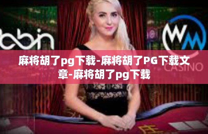 麻将胡了pg下载-麻将胡了PG下载文章-麻将胡了pg下载