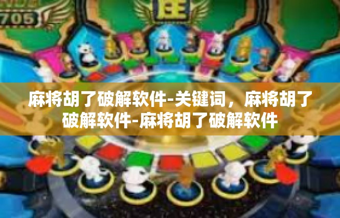 麻将胡了破解软件-关键词，麻将胡了破解软件-麻将胡了破解软件
