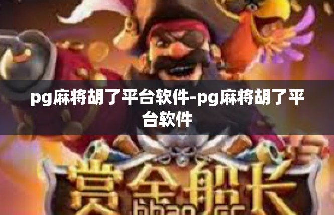 pg麻将胡了平台软件-pg麻将胡了平台软件