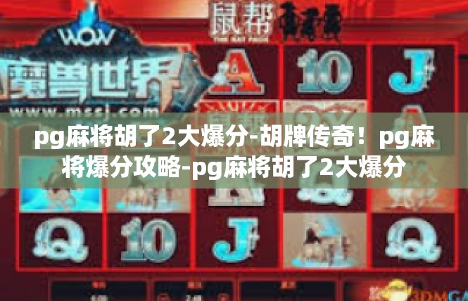 pg麻将胡了2大爆分-胡牌传奇！pg麻将爆分攻略-pg麻将胡了2大爆分