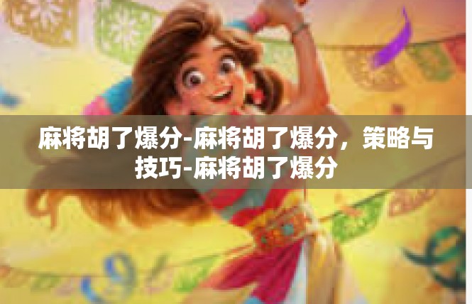 麻将胡了爆分-麻将胡了爆分，策略与技巧-麻将胡了爆分
