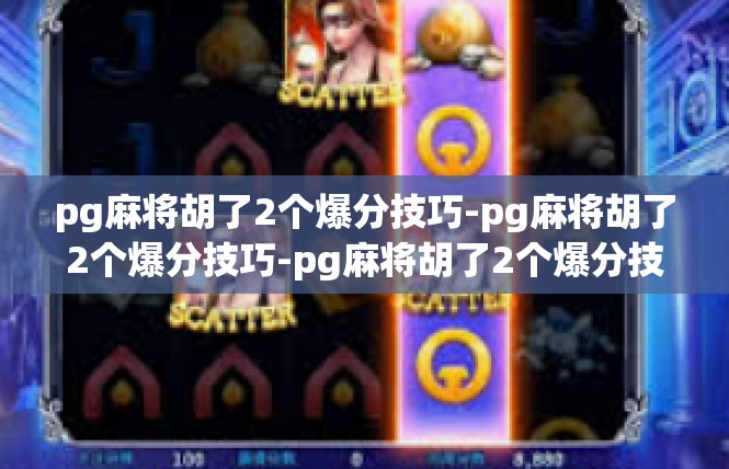 pg麻将胡了2个爆分技巧-pg麻将胡了2个爆分技巧-pg麻将胡了2个爆分技巧