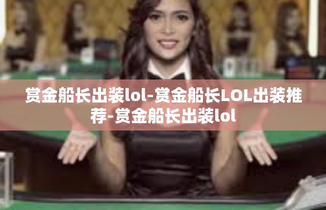 赏金船长出装lol-赏金船长LOL出装推荐-赏金船长出装lol