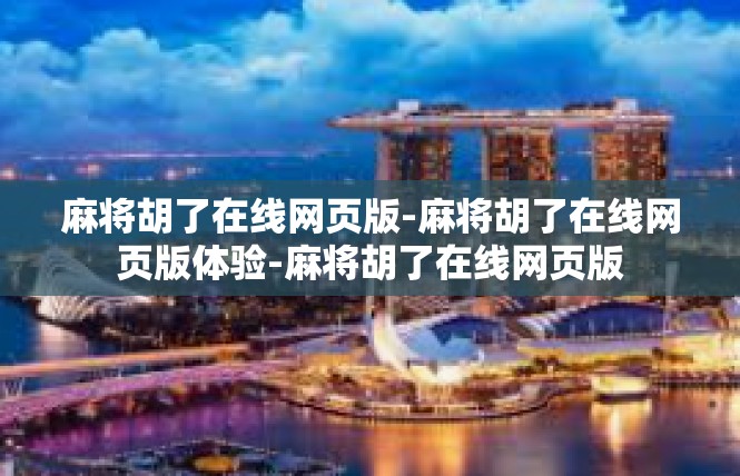 麻将胡了在线网页版-麻将胡了在线网页版体验-麻将胡了在线网页版