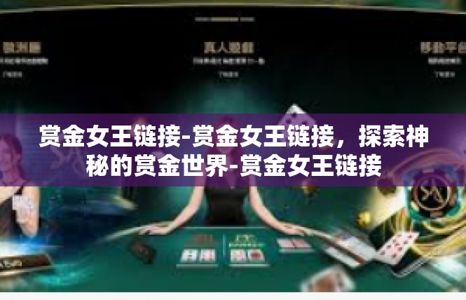 赏金女王链接-赏金女王链接，探索神秘的赏金世界-赏金女王链接