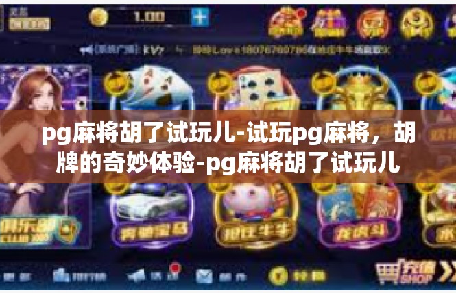 pg麻将胡了试玩儿-试玩pg麻将，胡牌的奇妙体验-pg麻将胡了试玩儿