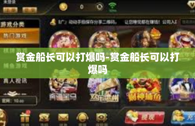 赏金船长可以打爆吗-赏金船长可以打爆吗