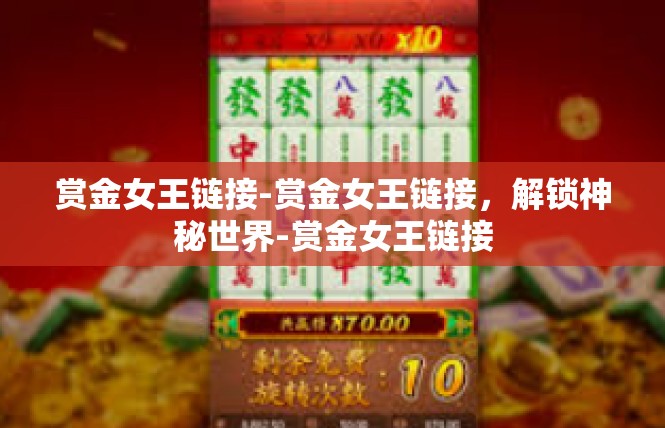 赏金女王链接-赏金女王链接，解锁神秘世界-赏金女王链接