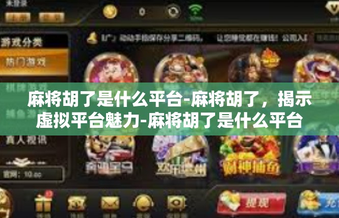 麻将胡了是什么平台-麻将胡了，揭示虚拟平台魅力-麻将胡了是什么平台