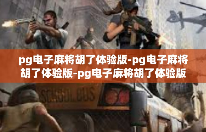 pg电子麻将胡了体验版-pg电子麻将胡了体验版-pg电子麻将胡了体验版