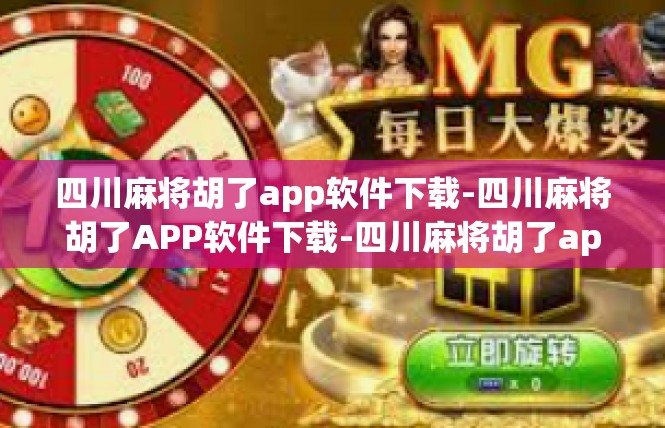 四川麻将胡了app软件下载-四川麻将胡了APP软件下载-四川麻将胡了app软件下载