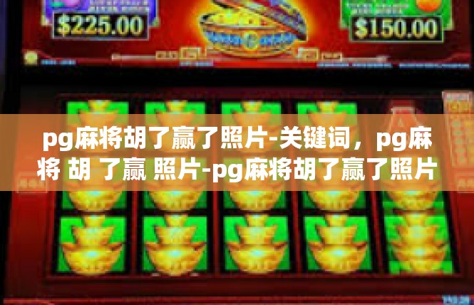 pg麻将胡了赢了照片-关键词，pg麻将 胡 了赢 照片-pg麻将胡了赢了照片