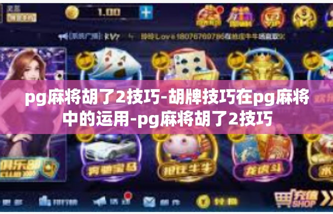 pg麻将胡了2技巧-胡牌技巧在pg麻将中的运用-pg麻将胡了2技巧