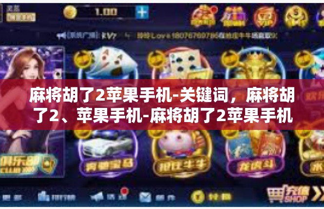 麻将胡了2苹果手机-关键词，麻将胡了2、苹果手机-麻将胡了2苹果手机
