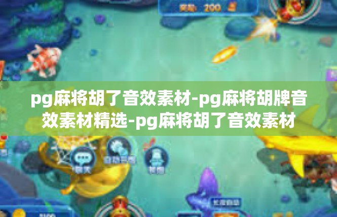 pg麻将胡了音效素材-pg麻将胡牌音效素材精选-pg麻将胡了音效素材