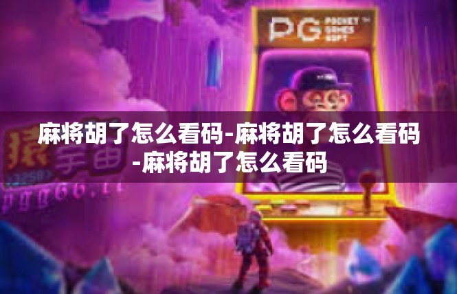 麻将胡了怎么看码-麻将胡了怎么看码-麻将胡了怎么看码