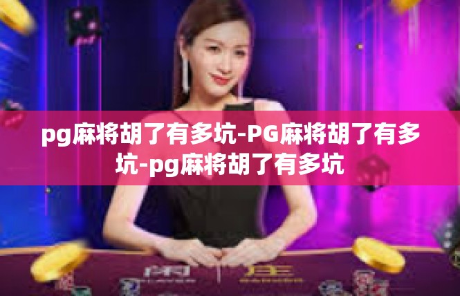 pg麻将胡了有多坑-PG麻将胡了有多坑-pg麻将胡了有多坑
