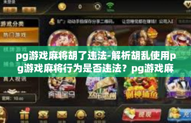 pg游戏麻将胡了违法-解析胡乱使用pg游戏麻将行为是否违法？pg游戏麻将胡了违法