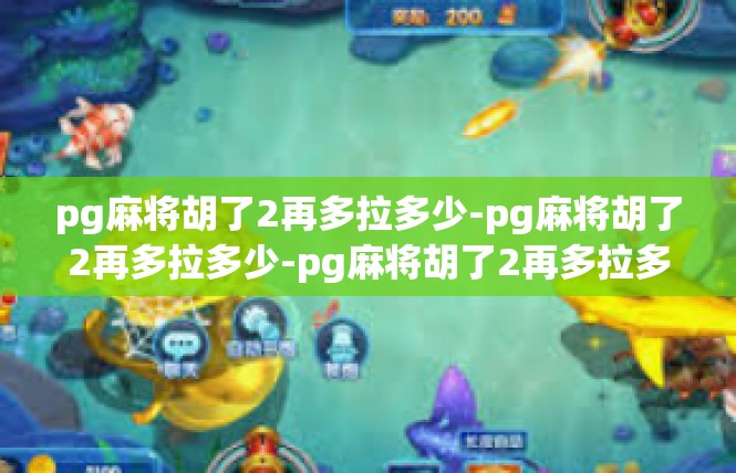 pg麻将胡了2再多拉多少-pg麻将胡了2再多拉多少-pg麻将胡了2再多拉多少