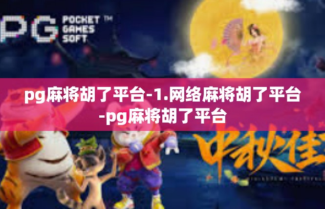 pg麻将胡了平台-1.网络麻将胡了平台-pg麻将胡了平台