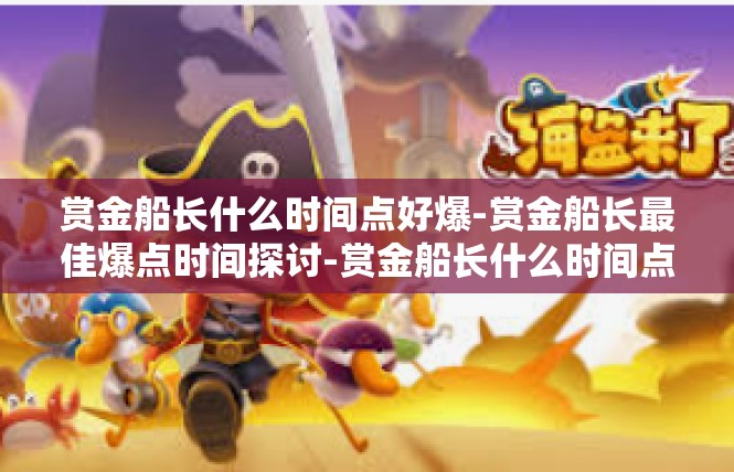 赏金船长什么时间点好爆-赏金船长最佳爆点时间探讨-赏金船长什么时间点好爆